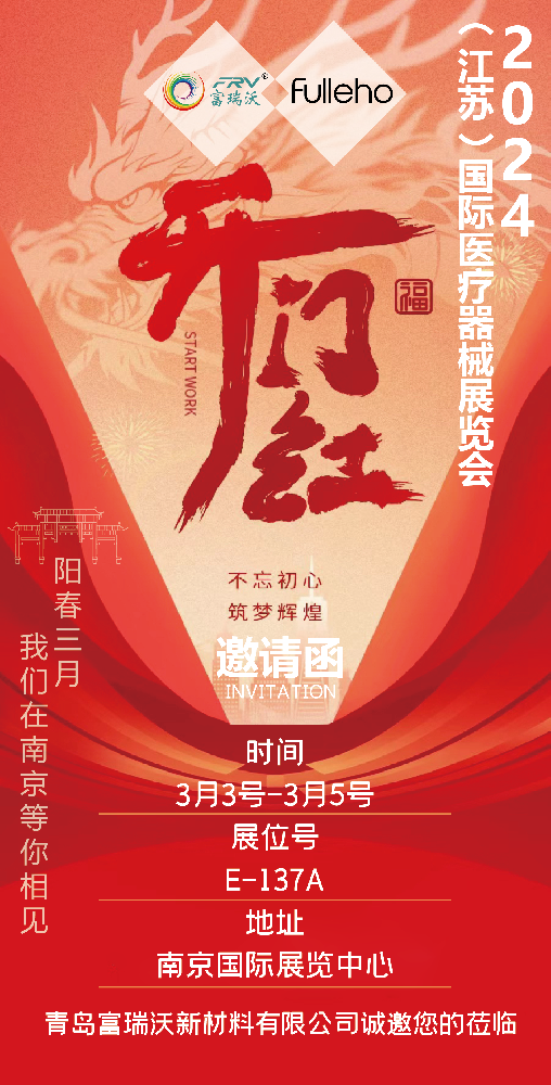 24年南京展會(huì)邀請(qǐng)函.png